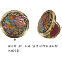 원터치 골드 자개 양면 손거울 꽃다발