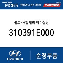 볼트-퓨엘 필러 넥 마운팅 (310391E000) 올뉴 i30 캐스퍼 벨로스터N 코나 하이브리드 코나N 베르나