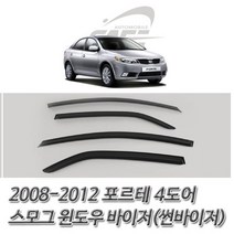 2008-2012 포르테 4도어 스모그 윈도우 썬바이저