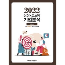 상장·코스닥 기업분석 (2022 가을호), 매경 이코노미,에프앤가이드 편, 매일경제신문사