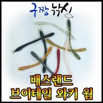 구짱낚시 배스랜드 V 테일 와키 4.5인치 배스웜 와키리그 네꼬리그 프리리그 노싱커 다운샷 루어, V-tail Wacky, 4.5-003