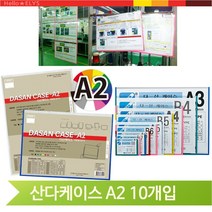 산다케이스 회사 게시판 A2 10개입 학교 수업 학습 준비물 모둠활동 교체, 가로형 투명(105311)