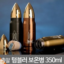 특이한 총알 미사일 디자인 스텐 텀블러 보온병 350ml, 브라운