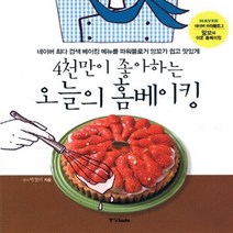 중앙books(중앙북스) 새책-스테이책터 [4천만이 좋아하는 오늘의 홈베이킹 (핸디북)] -네이버 최다 검색 베이킹 메뉴를 파워블로거 앙꼬가 쉽고