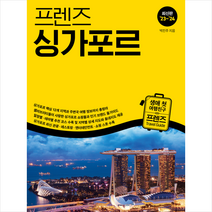 2023-2024 프렌즈 싱가포르 + 미니수첩 증정, 중앙북스, 박진주