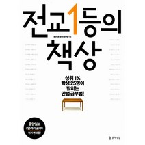 전교 1등의 책상:상위 1% 학생 25명이 밝히는 만점공부법, 문학수첩