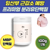 임산부 근감소 예방 프리미엄 분리유단백 MBP 보충제 100g WPH 콘드로이친 Q 보스웰리아 핼스 mrp 엄마 프로틴 농축유청단백질 calcuim 유청단백질 양양제 중년 멸치탈출