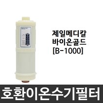 제일메디칼 바이온골드 호환 B-1000 이온수기필터