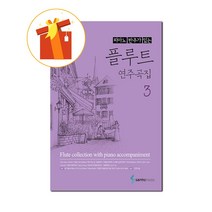 피아노 반주가 있는 플루트 연주곡집 3 기초 플루트 악보 A collection of flute performances with piano accompaniment 3 basic