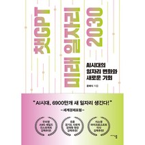 챗GPT 미래 일자리 2030 -AI시대의 일자리 변화와 새로운 기회