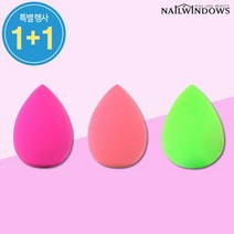 네일윈도우 물방울퍼프 1+1 똥퍼프 물광 촉촉 커버 메이크업 색상랜덤, 없음, 상세설명 참조