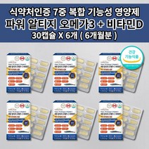알티지오메가31200 혈액순환제 혈액순환 장애 뇌 심 혈관 막힘 질환 증상 혈압 나쁜 고 콜레스테롤 중성지방 낮추는 혈관에 좋은 비타민D 장용성 알티지 오메가3 영양제 30캡슐, 6개