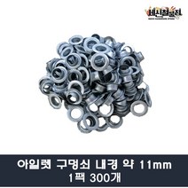 [세신철물점] 아일렛 1팩 약 300개(내경 약 11mm) / 약 700개(내경 약 11mm) / 별망치, 3. 별펀치