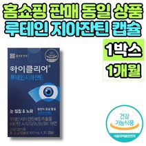 홈쇼핑 코스트코 루테인 지아잔틴 비타민 A D E B1 B2 B6 맥스 빌베리 추출물 노인 엄마 아빠 할머니 할아버지 눈 침침 건강 영양제, 1박스, 30캡슐