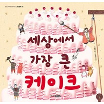 세상에서 가장 큰 케이크, 주니어김영사