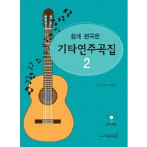 쉽게 편곡한 기타연주곡집 2, 디자인기타, 허경수