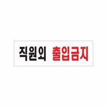 아트사인 0255 직원외출입금지 250x80x2 (mm) 가로x, 단일속성
