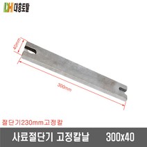 사료절단기회전칼날 230mm