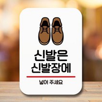 안내표지판 팻말 푯말 사인 Q2_신발은 신발장에, 쿠팡 옵션 본상품선택