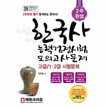 한국사능력검정시험 모의고사문제 고급1 2급 2주완성, 상품명