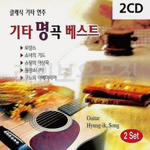 2CD 기타명곡베스트, 본상품선택