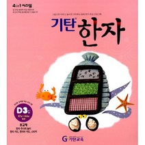 기탄 한자 D단계 3집 : 유아 7세~초등 2학년