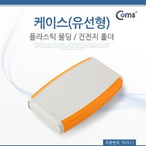 [ILΞ6] Coms DIY 다용도 플라스틱 엔클로저 케이스 유선형 건전지 홀더 14.5x8.5x2cm 시연테스트 조립 임시사용 시제품 도제작 몰딩_Eη3270Ml, Ξ해당상품η