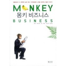 [개똥이네][중고-중] 몽키 비즈니스
