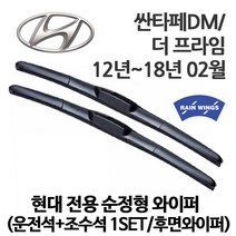 현대 싼타페 DM 순정형 와이퍼 더 프라임 2.0 2.2 VGT 디젤 2WD 4WD T-GDI 가솔린, 1세트