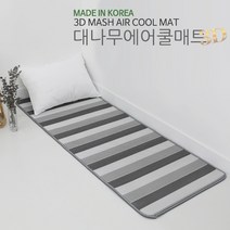 (행사 시즌) EGS 한일 3D 매쉬 대나무 에어 프리미엄 쿨 매트 소형 침대 대자리 시원한 여름 통풍 거실 돗자리, 혼합