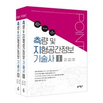 2023 포인트 측량 및 지형공간정보 기술사