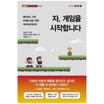 [흐름출판] 자 게임을 시작합니다 메타버스 시대 마케팅 성공 전략 게이미피케이션, 상세 설명 참조, 상세 설명 참조