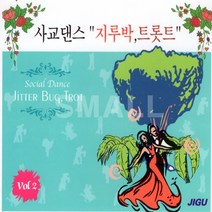 2CD 사교댄스 지루박.트롯트VOL2/그때그사람/돌아와요부산항에/애수의소야곡