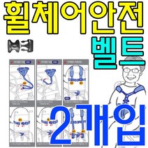 [DDA_on]_낙상예방 안전장치가 있는 휠체어 안전벨트 X 2개입, 실버D 올세이프_원터치 휠체어 안전벨트