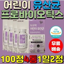 유산균 프로바이오틱스 100정4통 츄어블 온가족 코스트코 성장기 10억cfu 어린이 키즈 신바이오틱스 유산균 배변 씹어먹는 듀오락 장건강