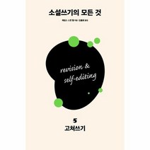 소설 쓰기의 모든 것 05 고쳐쓰기, 상품명