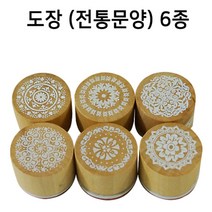 핸디몰 문양도장 6종세트(전통문양 영문문양), 전통문양도장(6종세트)