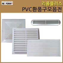 리폼플러스 PVC환풍구 타원환풍구 사각환풍구 가구환풍구 공기망 통풍구, 5_환풍구[330x330]