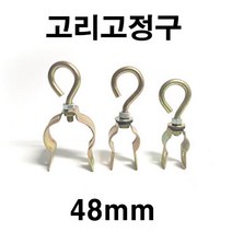 [좋은농자재] 고리고정구(48mm)