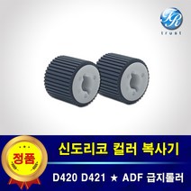 신도리코 ADF 급지롤러 픽업롤러 세트 D420 D421 D422 CM2071 3031