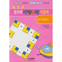창의력 마당수학 익힘책:회전패턴놀이, 청송문화사