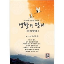 생활의 관리:CEO와 논술을 위하여, 문예촌, 박동오 저