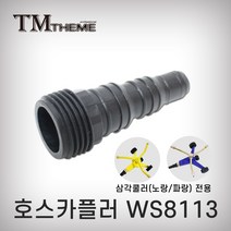 테마 호스릴카플링 WS8113 카플러 호스커넥터 호스연결 삼각쿨러용