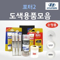 순정품 현대모비스 포터2 붓펜 스프레이 카페인트 도색 자동차 OA 크리미화이트 아이보리 ZV 오닉스블루 YAW 크리미화이트 R4 다크그레이 VBH 베이지 PJ 에쉬그레이, 선택:PJ 에쉬그레이 스프레이(당일발송)
