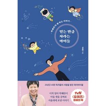 믿는 만큼 자라는 아이들(4판) 저자 박혜란 / 출판사 나무를심는사람들