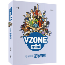 배움 VZONE mini 전공체육 운동역학 (개정판) + 미니수첩 증정