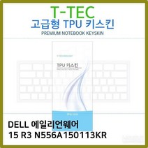 DELL 에일리언웨어 15 R3 N556A150113KR TPU키스킨, 단품