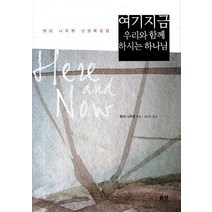 여기 지금 우리와 함께 하시는 하나님:헨리 나우웬 신앙묵상집, 은성
