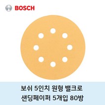 보쉬 샌딩 페이퍼 5인치 8홀 80방 5개