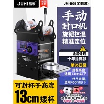 버블티 실링 카페 음료 컵 배달 포장 업소용 필름 기계 압력 씰링, 수동/13cm왜소컵/10년클래식